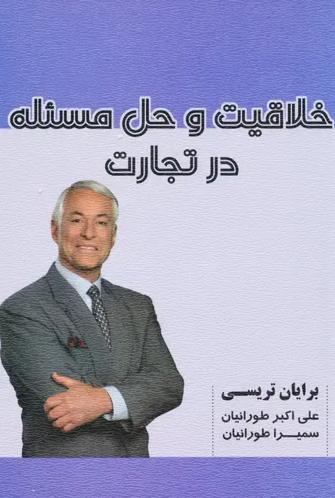 جلد کتاب خلاقیت و حل مسئله در تجارت