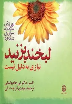 جلد کتاب لبخند بزنید نیازی به دلیل نیست (اقداماتی ساده برای شاد بودن)