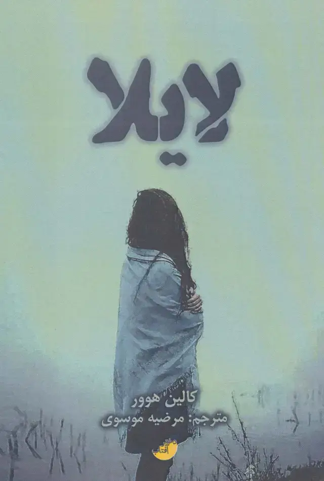 جلد کتاب لایلا