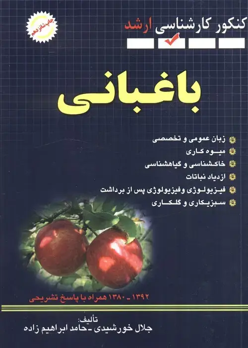 جلد کتاب باغبانی (کنکور کارشناسی ارشد)