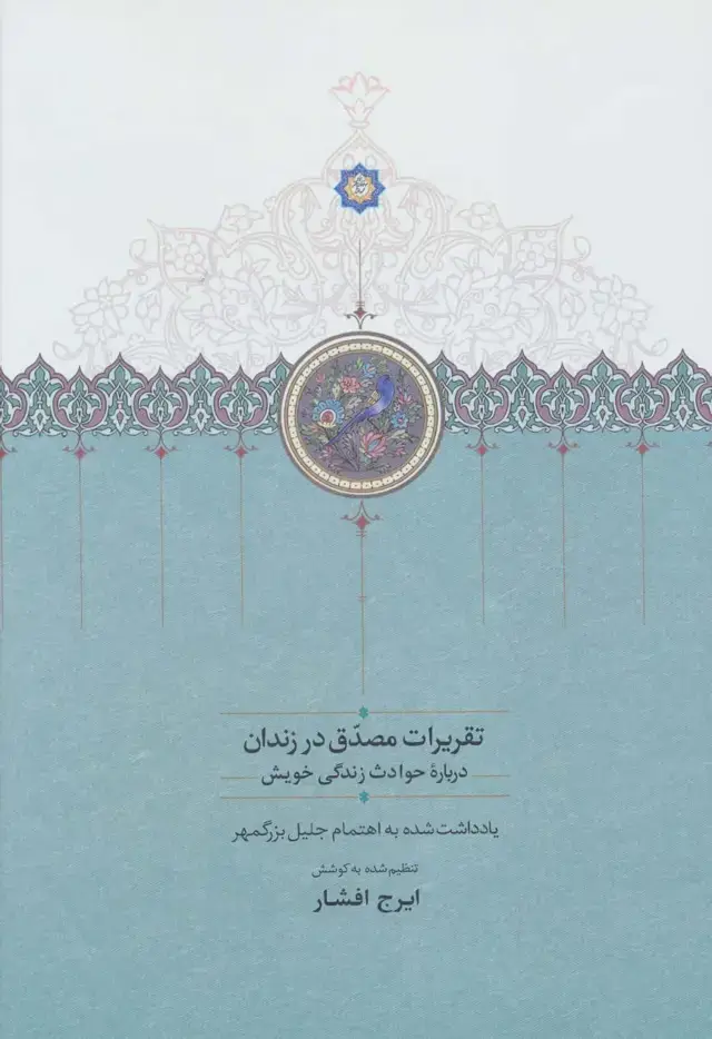 جلد کتاب تقریرات مصدق در زندان (درباره حوادث زندگی خویش)