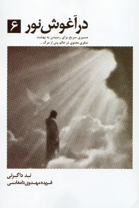 جلد کتاب در آغوش نور 6