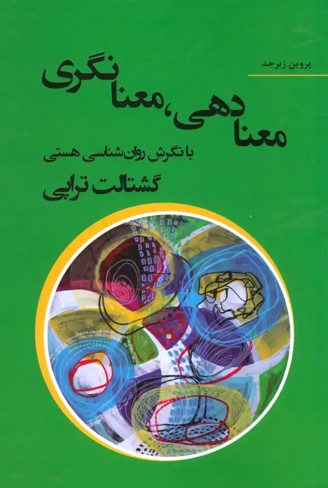 جلد کتاب معنا دهی،معنا نگری با نگرش روان شناسی هستی گشتالت تراپی