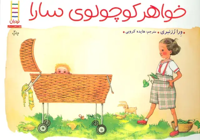 جلد کتاب خواهر کوچولوی سارا (گلاسه)