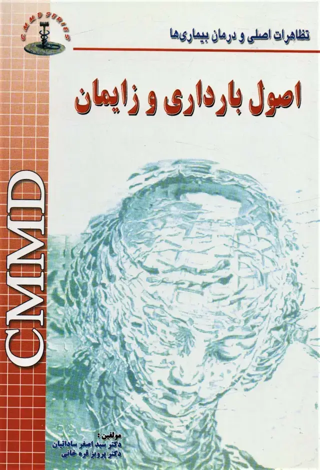 جلد کتاب اصول بارداری و زایمان 11CMMD (تظاهرات اصلی و درمان بیماری ها)