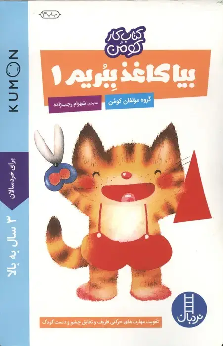 جلد کتاب بیا کاغذ ببریم 1 (کتاب کار کومن)