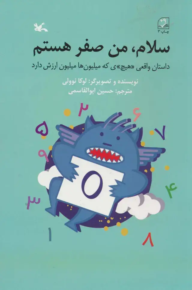 جلد کتاب سلام،من صفر هستم (داستان واقعی «هیچ»ی که میلیون ها ارزش دارد)