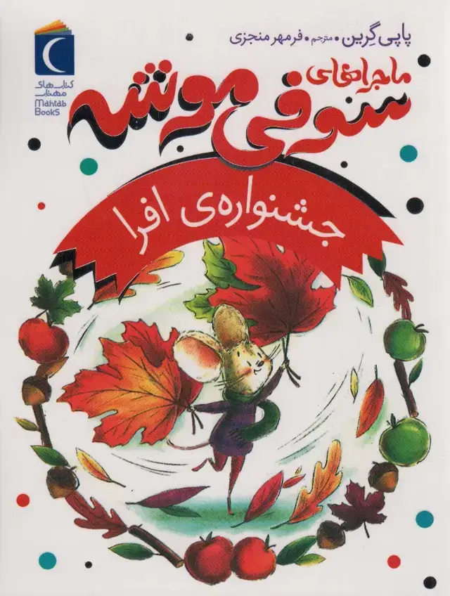 جلد کتاب ماجراهای سوفی موشه 5 (جشنواره ی افرا)