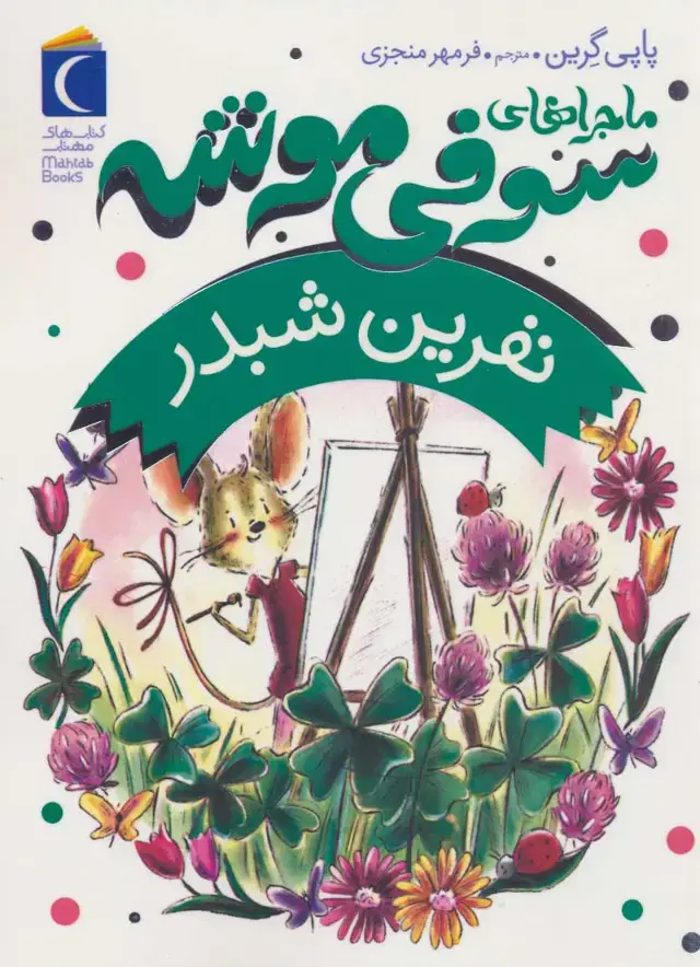 جلد کتاب ماجراهای سوفی موشه 7 (نفرین شبدر)