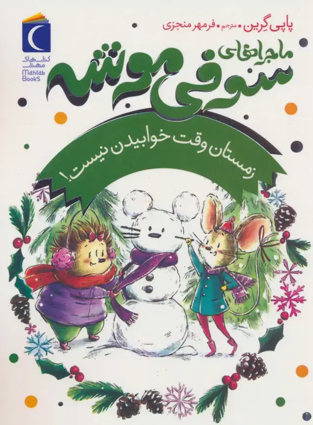 جلد کتاب ماجراهای سوفی موشه 6 (زمستان وقت خوابیدن نیست!)