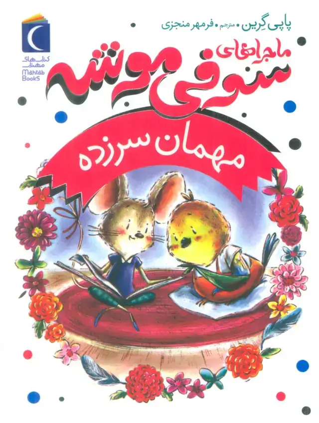 جلد کتاب ماجراهای سوفی موشه 8 (مهمان سرزده)