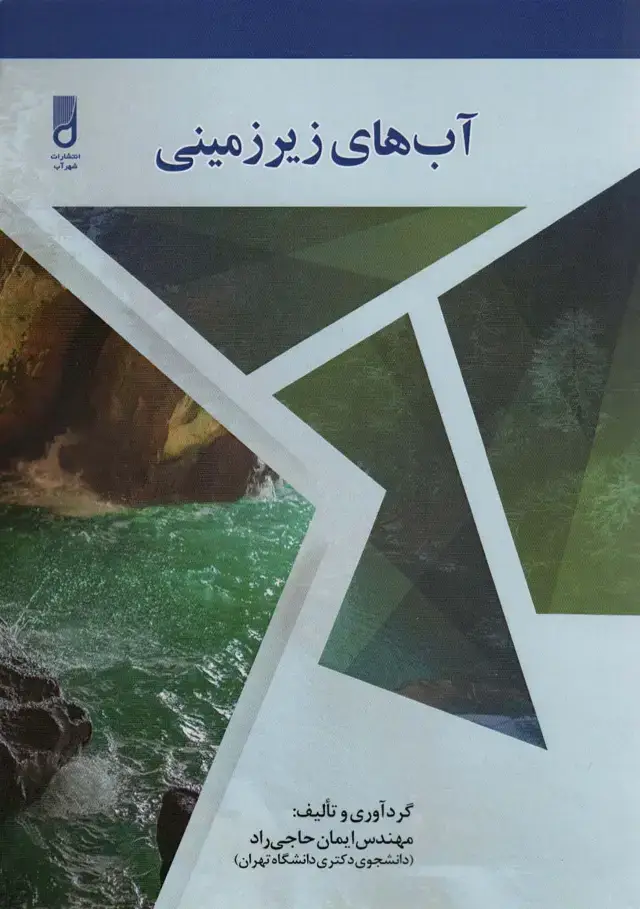 جلد کتاب آب های زیرزمینی