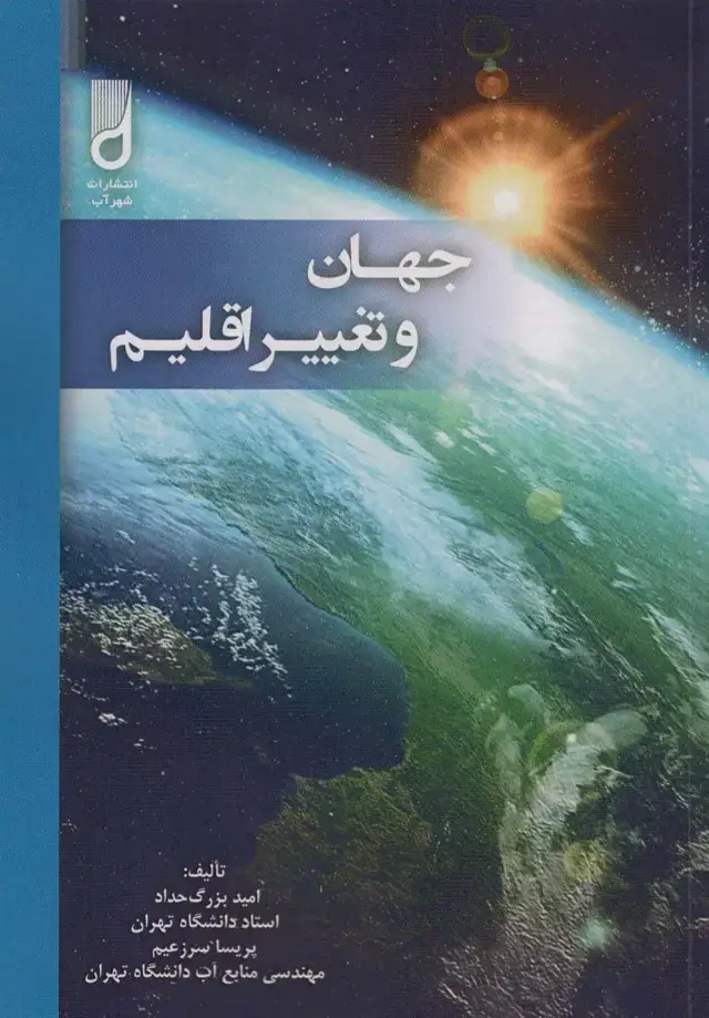 جلد کتاب جهان و تغییر اقلیم