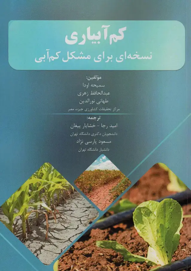 جلد کتاب کم آبیاری (نسخه ای برای مشکل کم آبی)