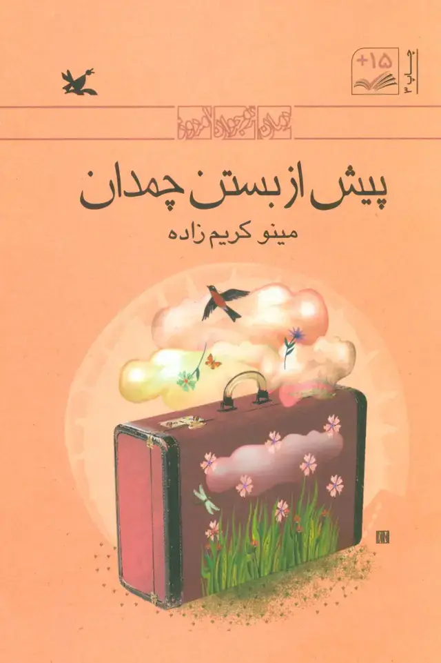 جلد کتاب پیش از بستن چمدان