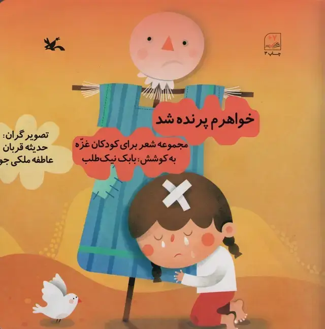 جلد کتاب خواهرم پرنده شد (مجموعه شعر برای کودکان غزه)