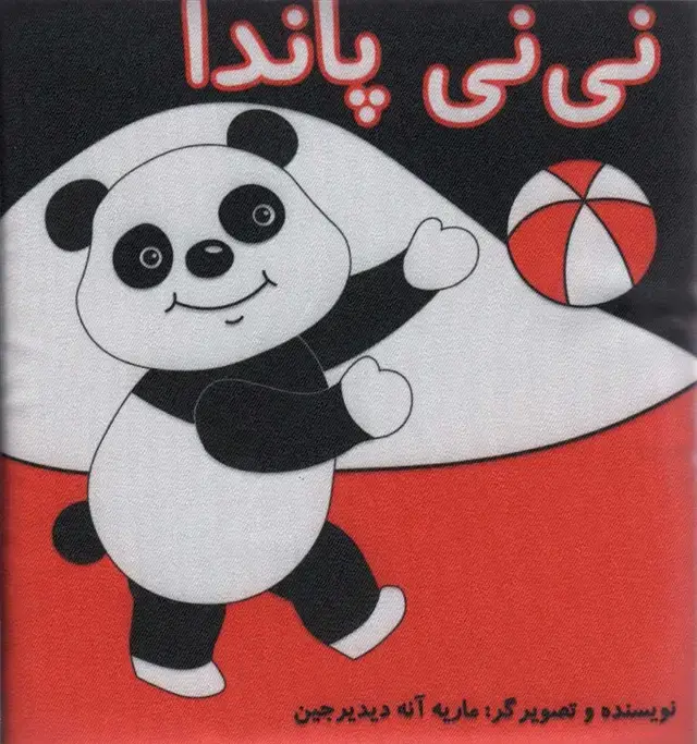 جلد کتاب کتاب پارچه ای نی نی پاندا