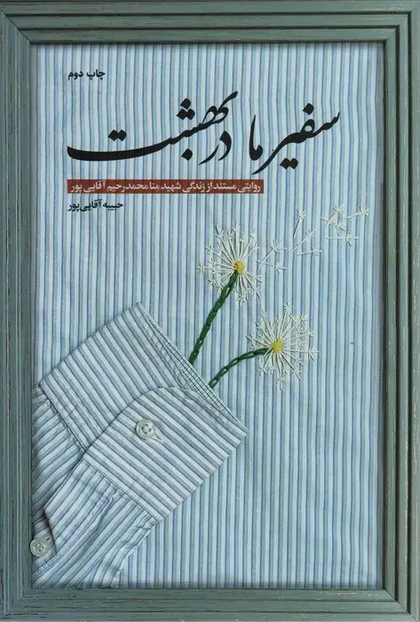 جلد کتاب سفیر ما در بهشت (روایتی مستند از زندگی شهید منا محمدرحیم آقایی پور)