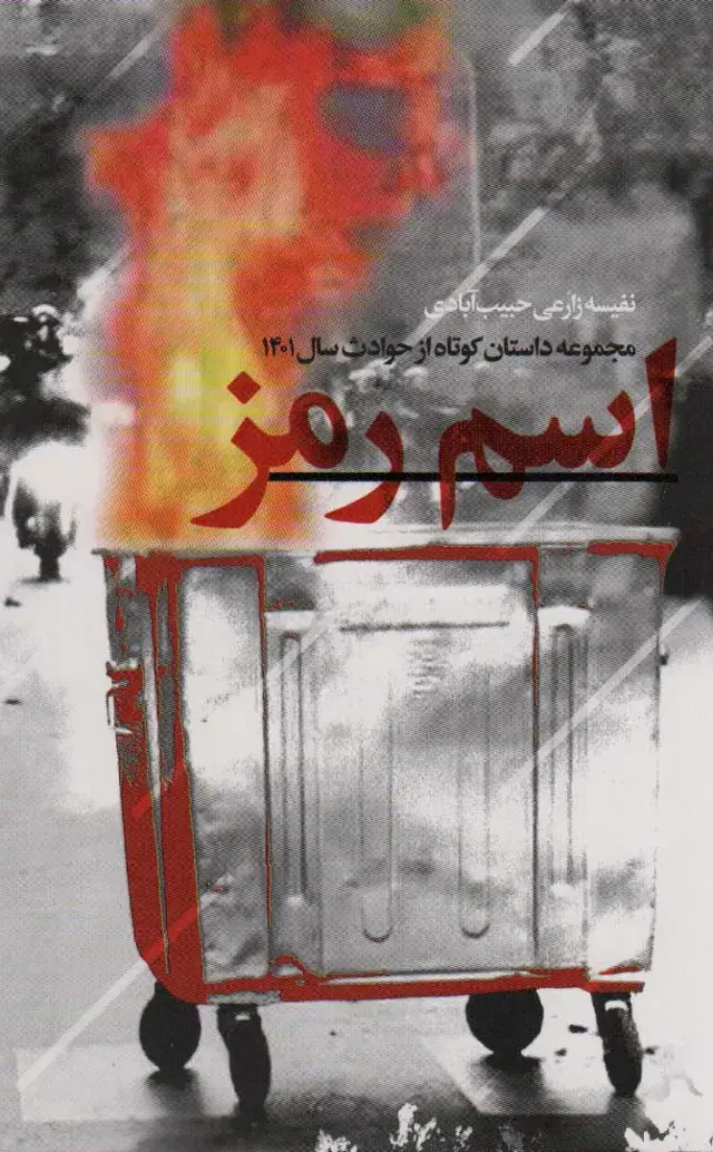 جلد کتاب اسم رمز