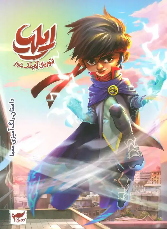 جلد کتاب ایلیا:قهرمان کوچک شهر (داستان رنگ آمیزی.معما)،(کمیک استریپ)،(گلاسه)