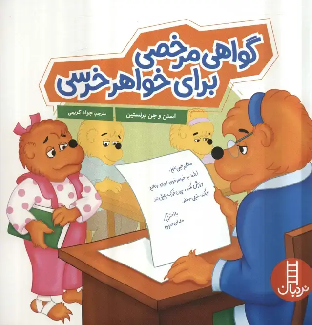 جلد کتاب گواهی مرخصی برای خواهر خرسی (گلاسه)