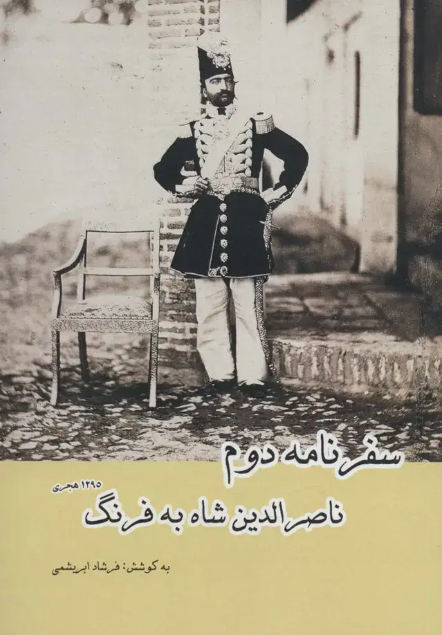 جلد کتاب سفرنامه دوم ناصرالدین شاه به فرنگ