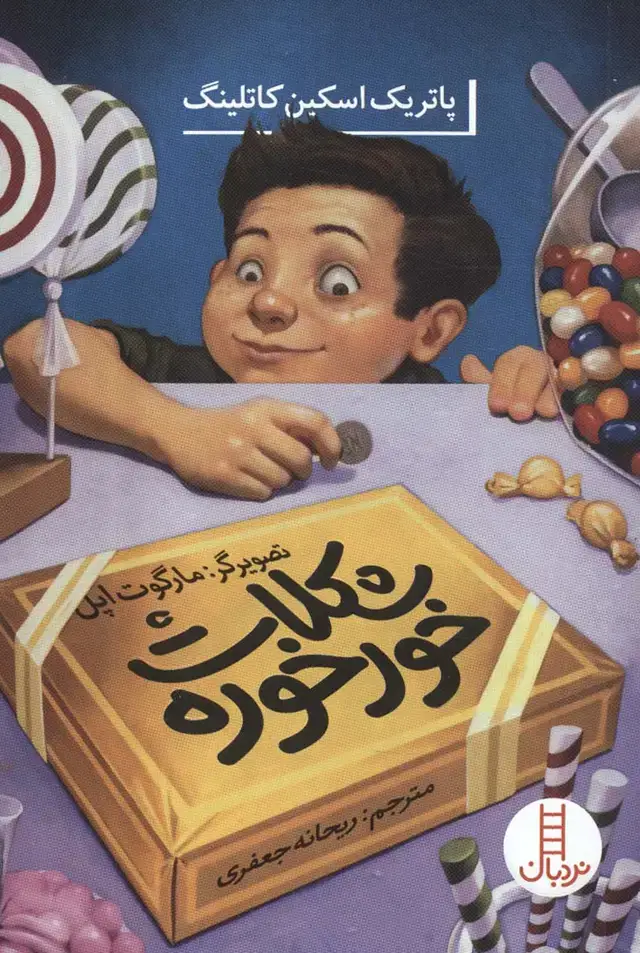 جلد کتاب شکلات خورخوره