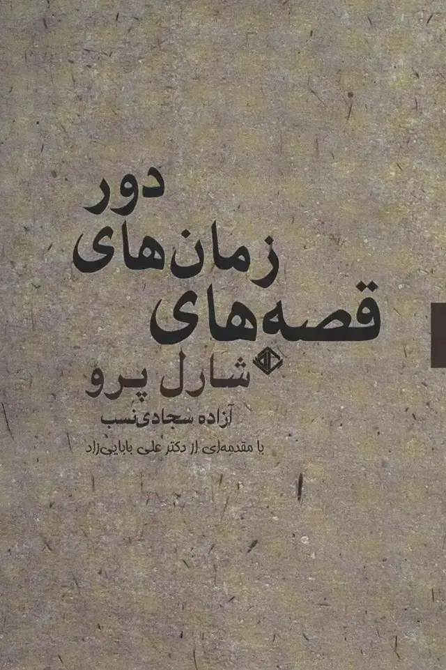 جلد کتاب قصه های زمان های دور