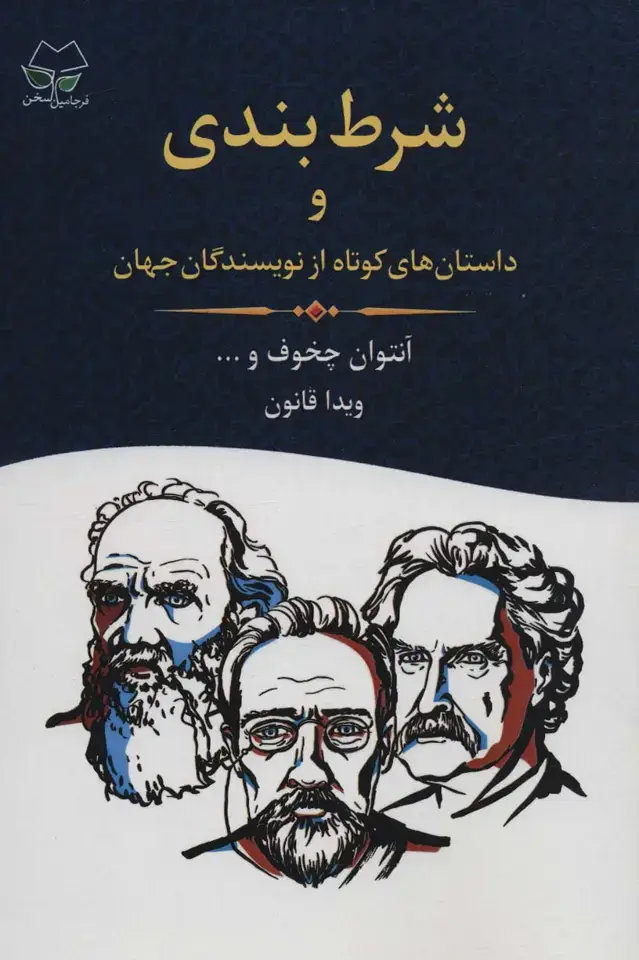 جلد کتاب شرط بندی و داستان های کوتاه از نویسندگان جهان
