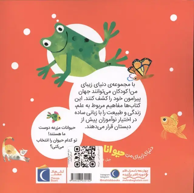 جلد کتاب دنیای زیبای من (حیوانات مزرعه)،(گلاسه)