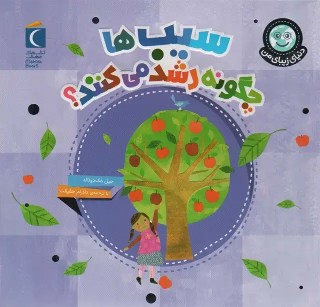 جلد کتاب دنیای زیبای من (سیب ها چگونه رشد می کنند؟)،(گلاسه)