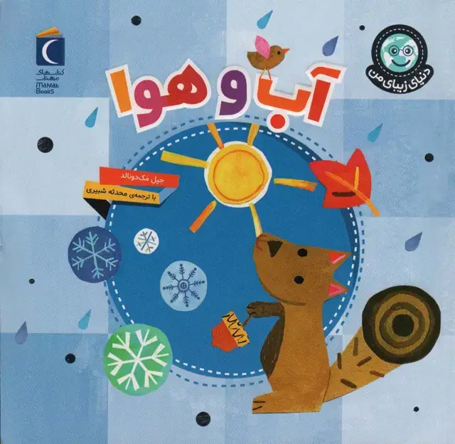 جلد کتاب دنیای زیبای من (آب و هوا)،(گلاسه)