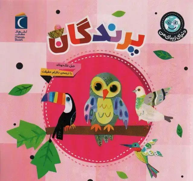 جلد کتاب دنیای زیبای من (پرندگان)،(گلاسه)