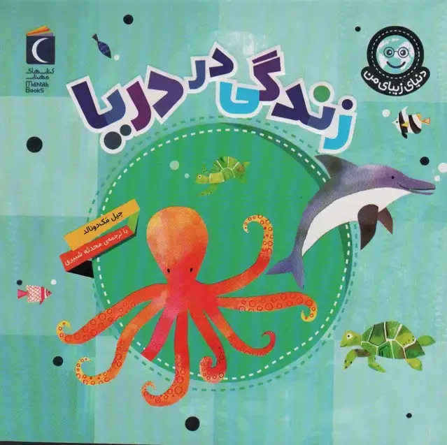 جلد کتاب دنیای زیبای من (زندگی در دریا)،(گلاسه)