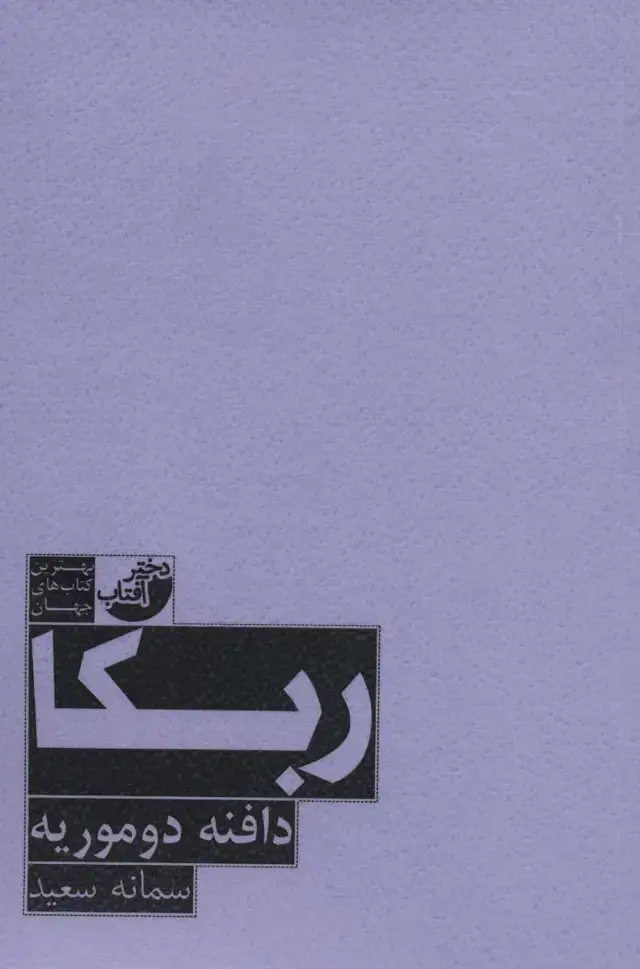 جلد کتاب ربکا (بهترین کتاب های جهان)