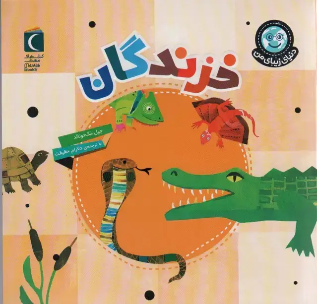 جلد کتاب دنیای زیبای من (خزندگان)،(گلاسه)