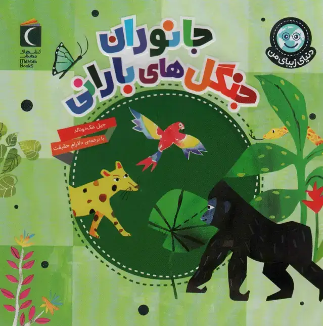 جلد کتاب دنیای زیبای من (جانوران جنگل های بارانی)،(گلاسه)