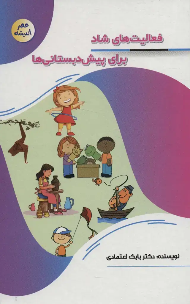 جلد کتاب فعالیت های شاد برای پیش دبستانی ها (عصر اندیشه)