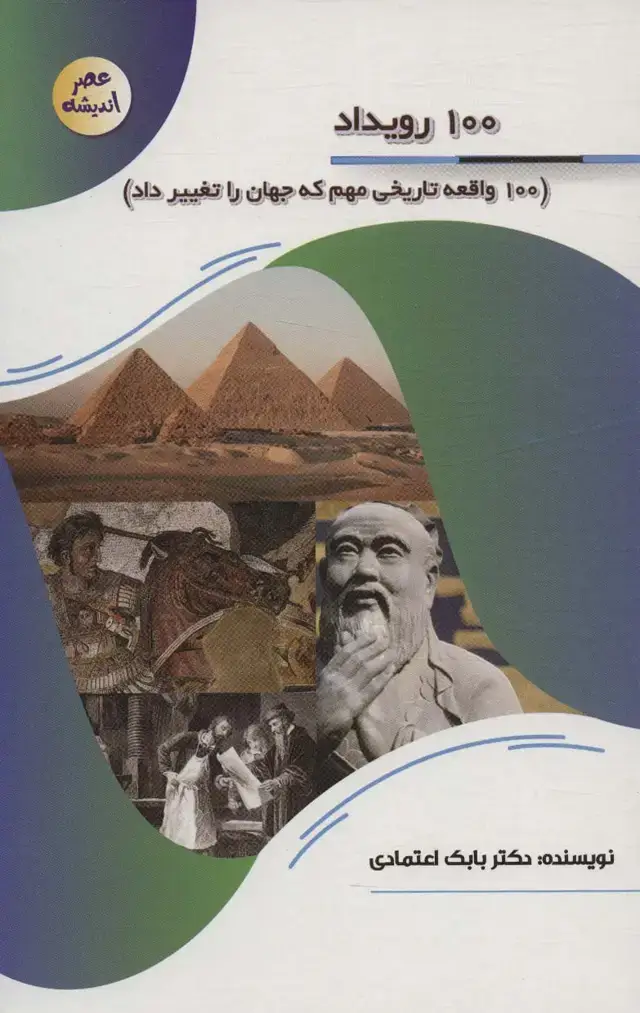 جلد کتاب 100 رویداد (100 واقعه تاریخی مهم که جهان را تغییر داد)،(عصر اندیشه)