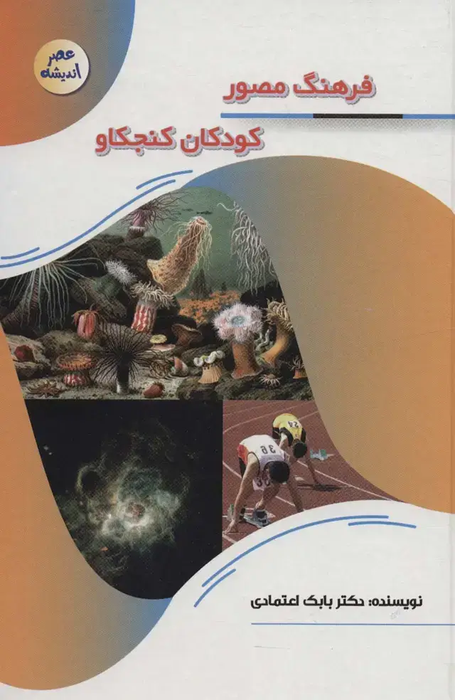 جلد کتاب فرهنگ مصور کودکان کنجکاو (عصر اندیشه)