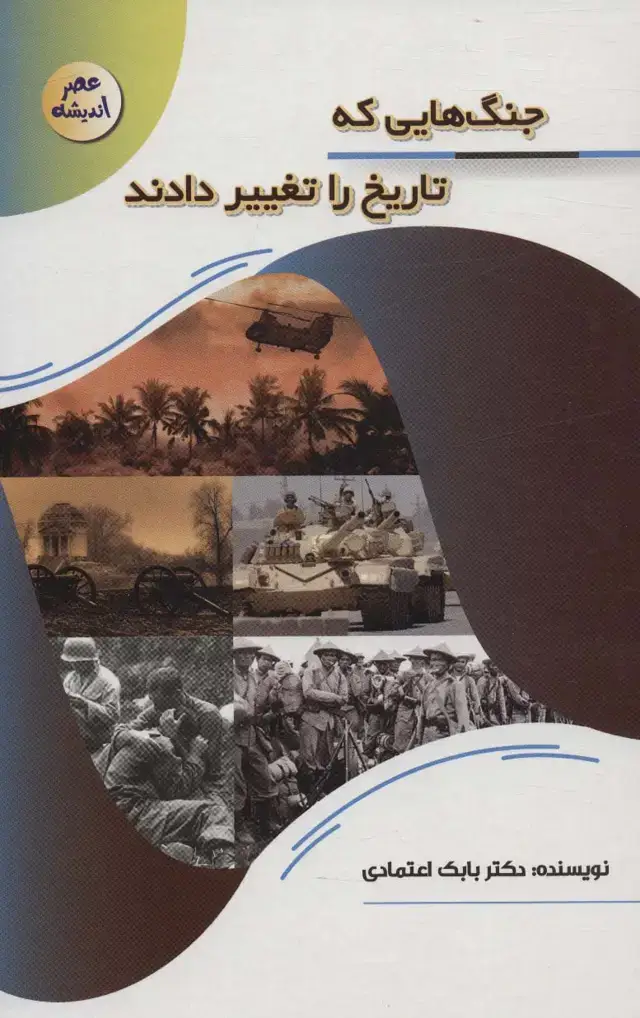 جلد کتاب جنگ هایی که تاریخ را تغییر دادند (عصر اندیشه)