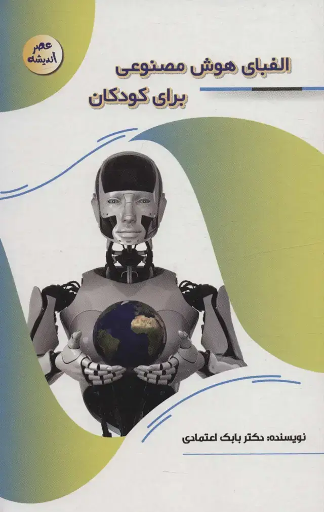 جلد کتاب الفبای هوش مصنوعی برای کودکان (عصر اندیشه)