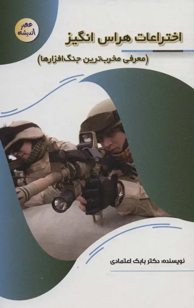 جلد کتاب اختراعات هراس انگیز:معرفی مخرب ترین جنگ افزارها (عصر اندیشه)