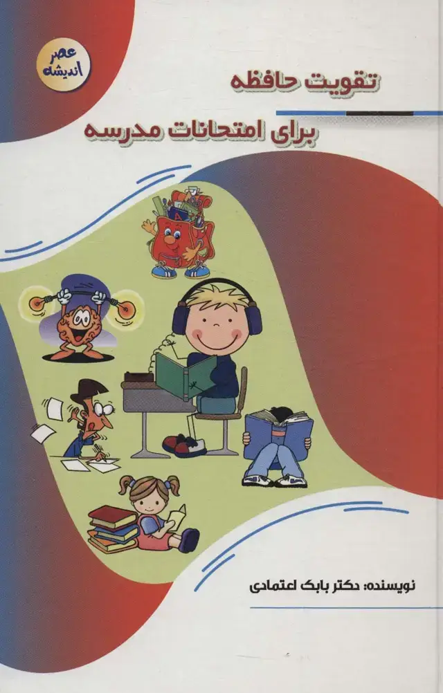 جلد کتاب تقویت حافظه برای امتحانات مدرسه (عصر اندیشه)