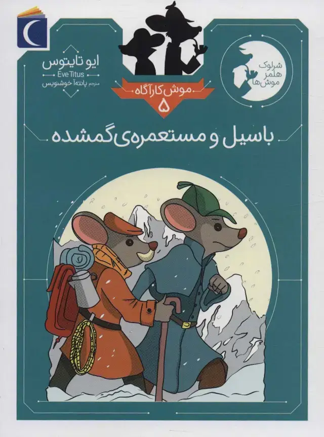جلد کتاب موش کارآگاه 5 (باسیل و مستعمره ی گمشده)