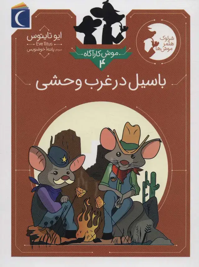 جلد کتاب موش کارآگاه 4 (باسیل در غرب وحشی)