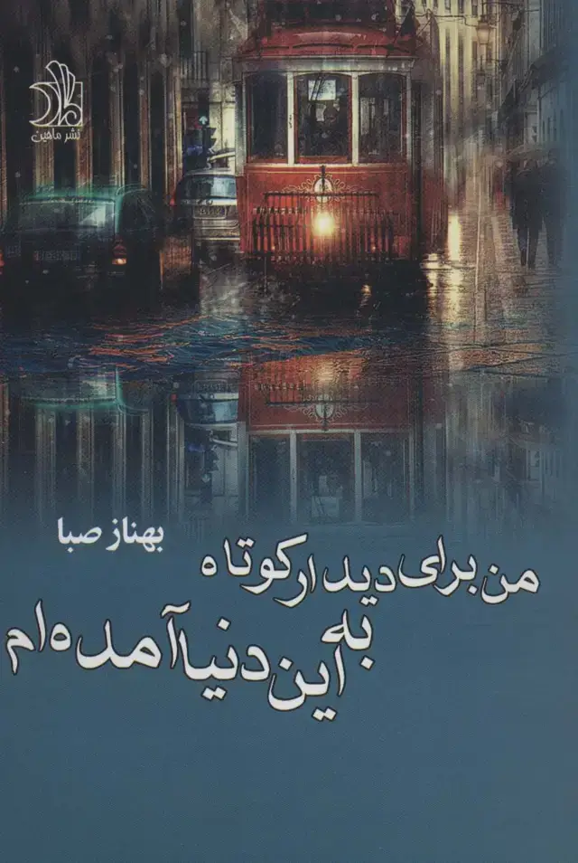 جلد کتاب من برای دیدار کوتاه به این دنیا آمده ام