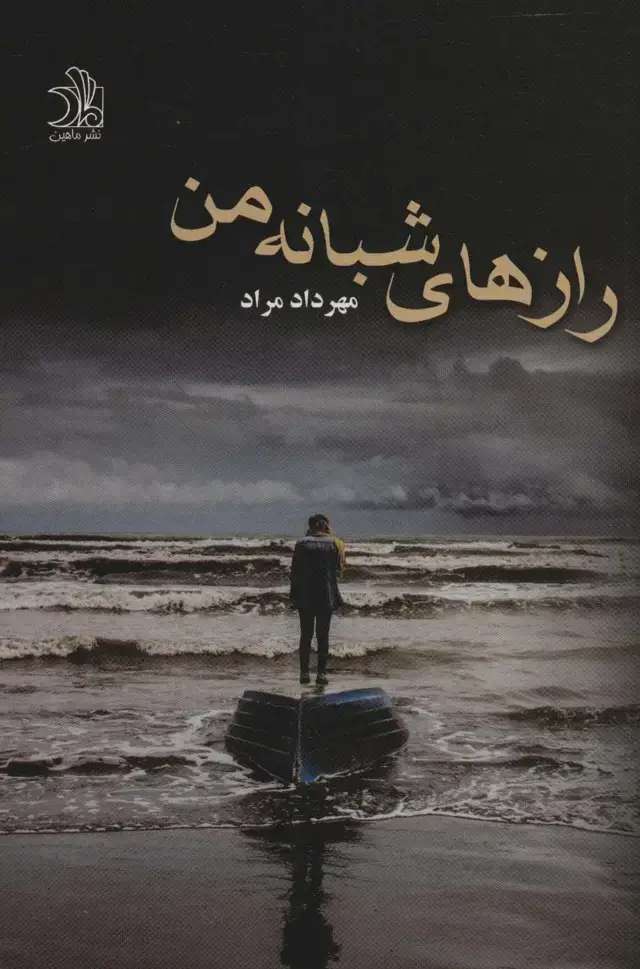 جلد کتاب رازهای شبانه من