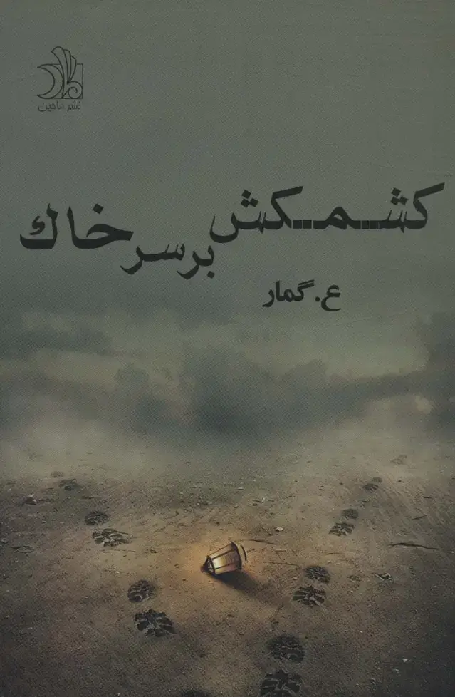جلد کتاب کشمکش بر سر خاک