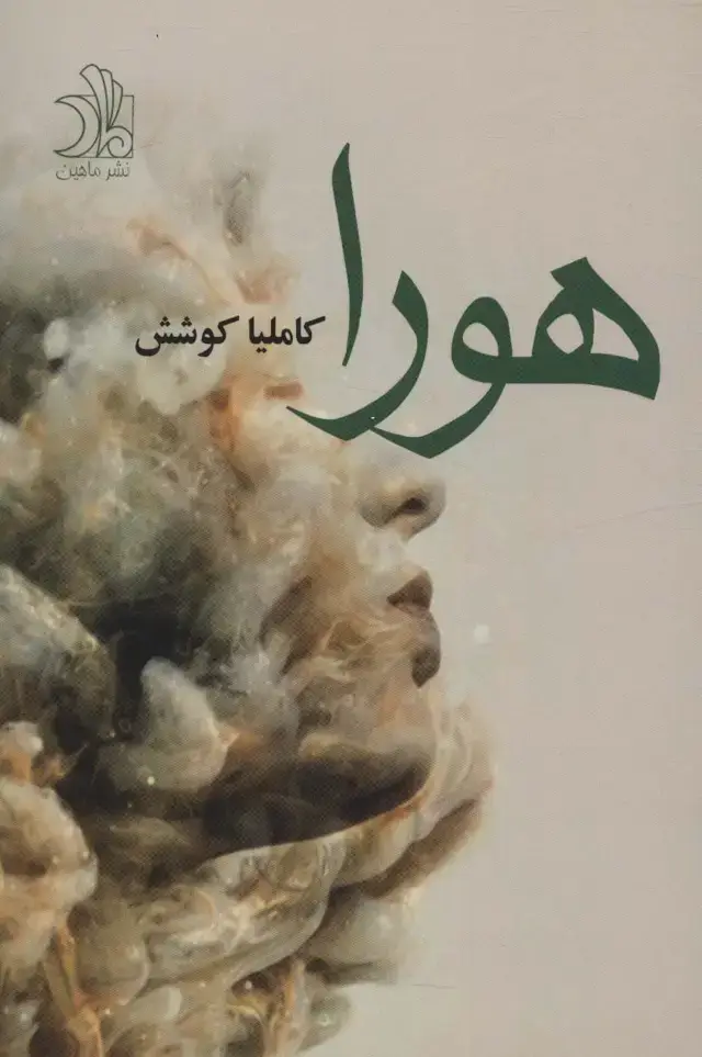 جلد کتاب هورا